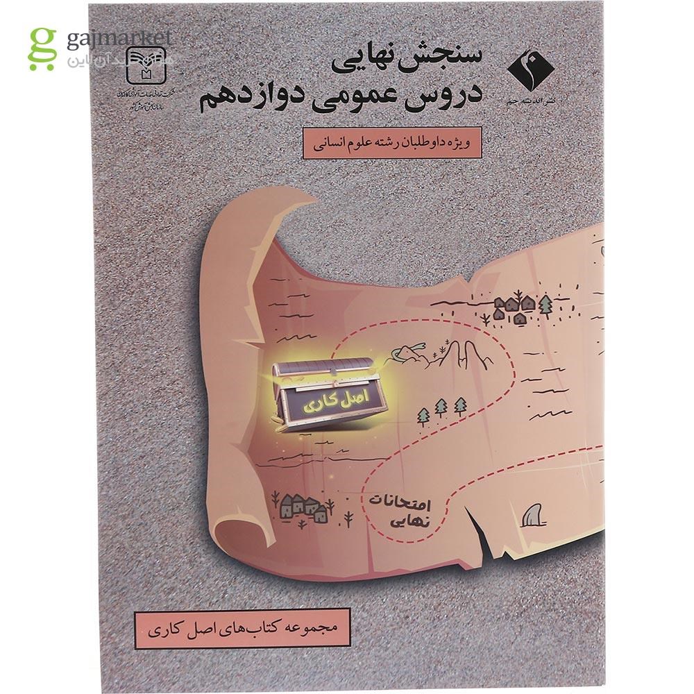 تصویر از کتاب جامع دروس عمومی دوازدهم انسانی سری سنجش نهایی انتشارات جم سال چاپ 1403