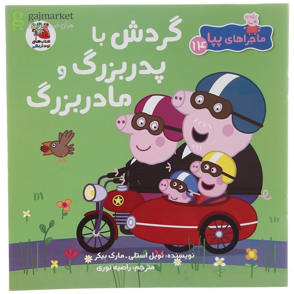 تصویر از کتاب گردش با پدربزرگ و مادربزرگ مجموعه ماجراهای پپا جلد 14