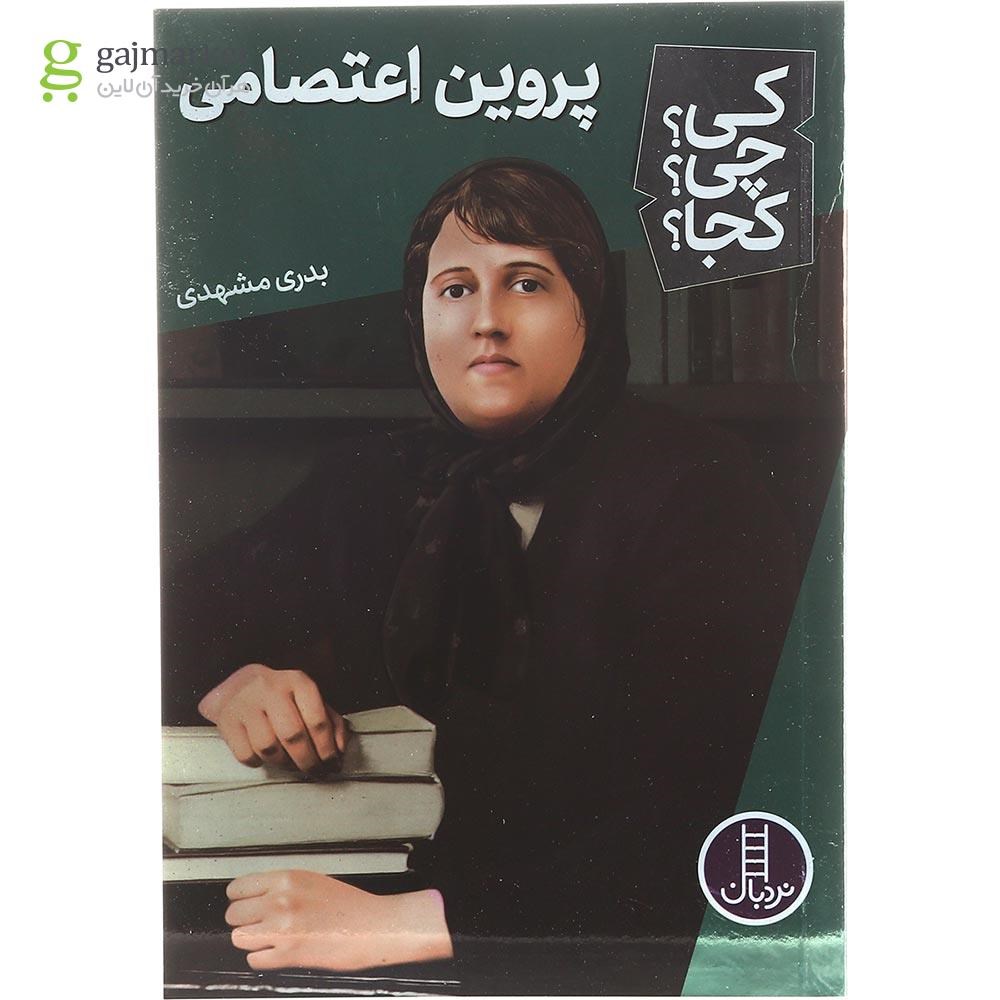 تصویر از کتاب پروین اعتصامی مجموعه کی چی کجا جلد 57
