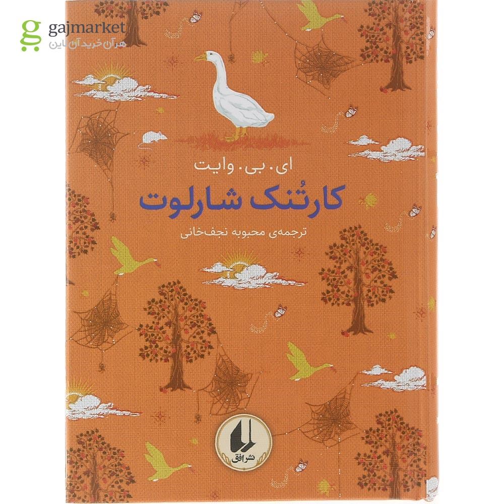تصویر از کتاب کارتنک شارلوت