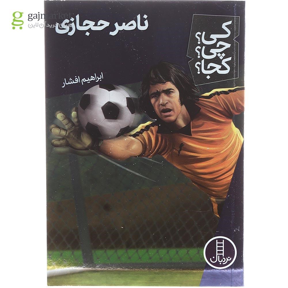 تصویر از کتاب ناصر حجازی مجموعه کی چی کجا جلد 58