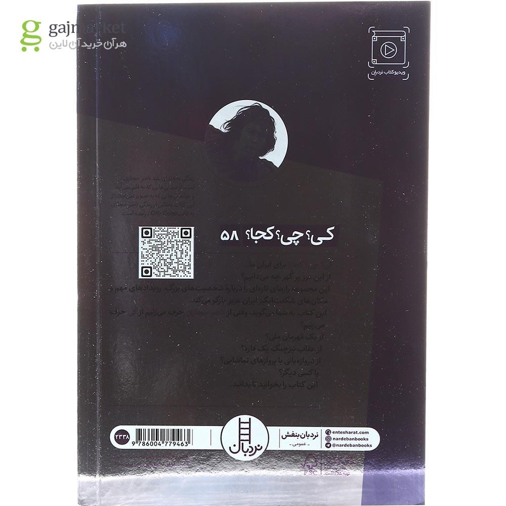 تصویر از کتاب ناصر حجازی مجموعه کی چی کجا جلد 58