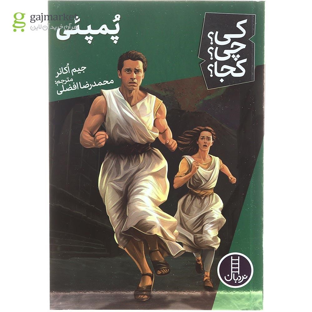 تصویر از کتاب پمپئی مجموعه کی چی کجا جلد 64