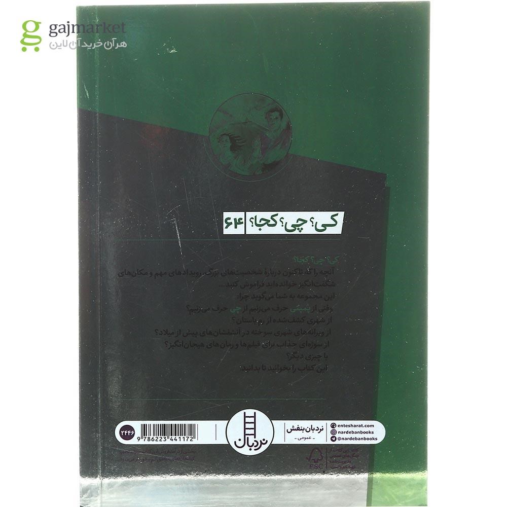 تصویر از کتاب پمپئی مجموعه کی چی کجا جلد 64