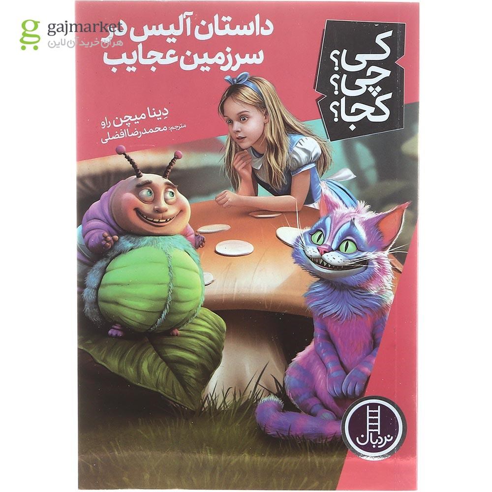 تصویر از کتاب داستان آلیس در سرزمین عجایب مجموعه کی چی کجا جلد 61