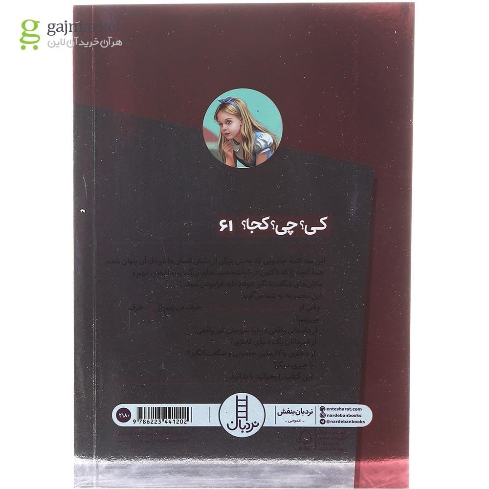 تصویر از کتاب داستان آلیس در سرزمین عجایب مجموعه کی چی کجا جلد 61