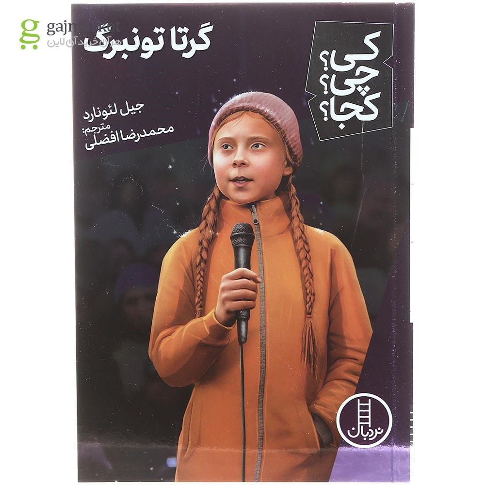 تصویر از کتاب گرتا تونبرگ مجموعه کی چی کجا جلد 56
