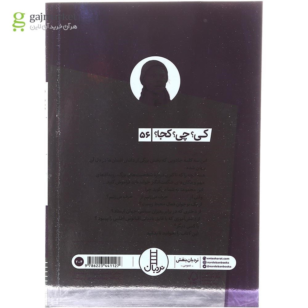 تصویر از کتاب گرتا تونبرگ مجموعه کی چی کجا جلد 56