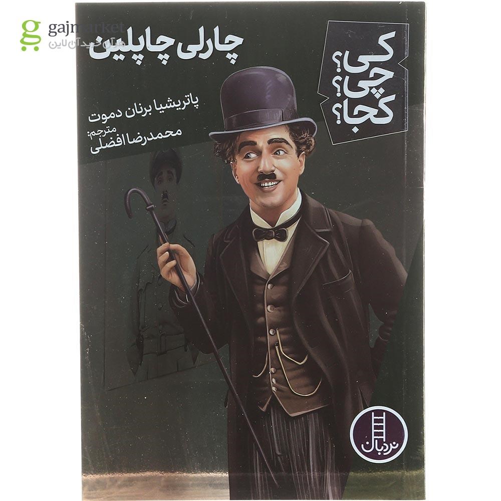 تصویر از کتاب چارلی چاپلین مجموعه کی چی کجا جلد 62