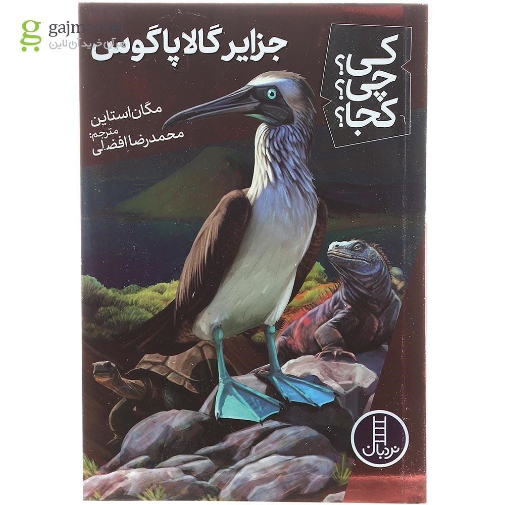 تصویر از کتاب جزایر گالاپاگوس مجموعه کی چی کجا جلد 65