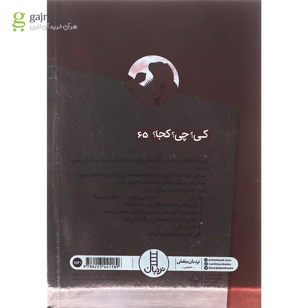تصویر از کتاب جزایر گالاپاگوس مجموعه کی چی کجا جلد 65