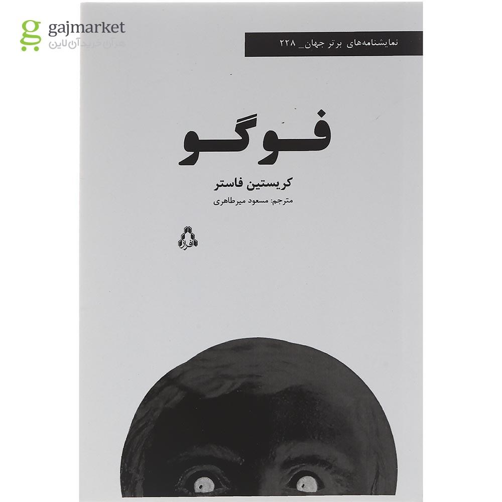 تصویر از کتاب فوگو