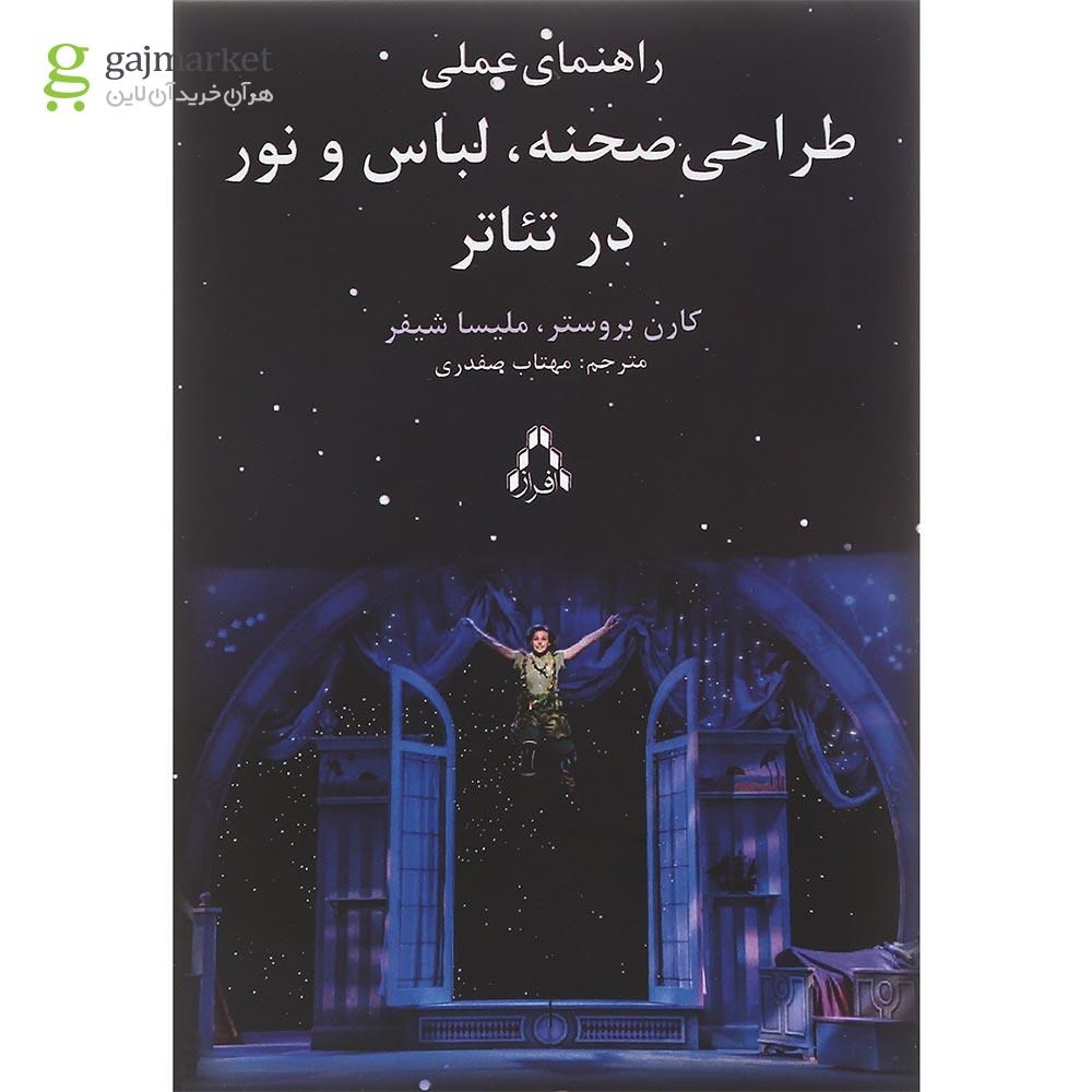 تصویر از کتاب راهنمای عملی طراحی صحنه لباس و نور در تئاتر