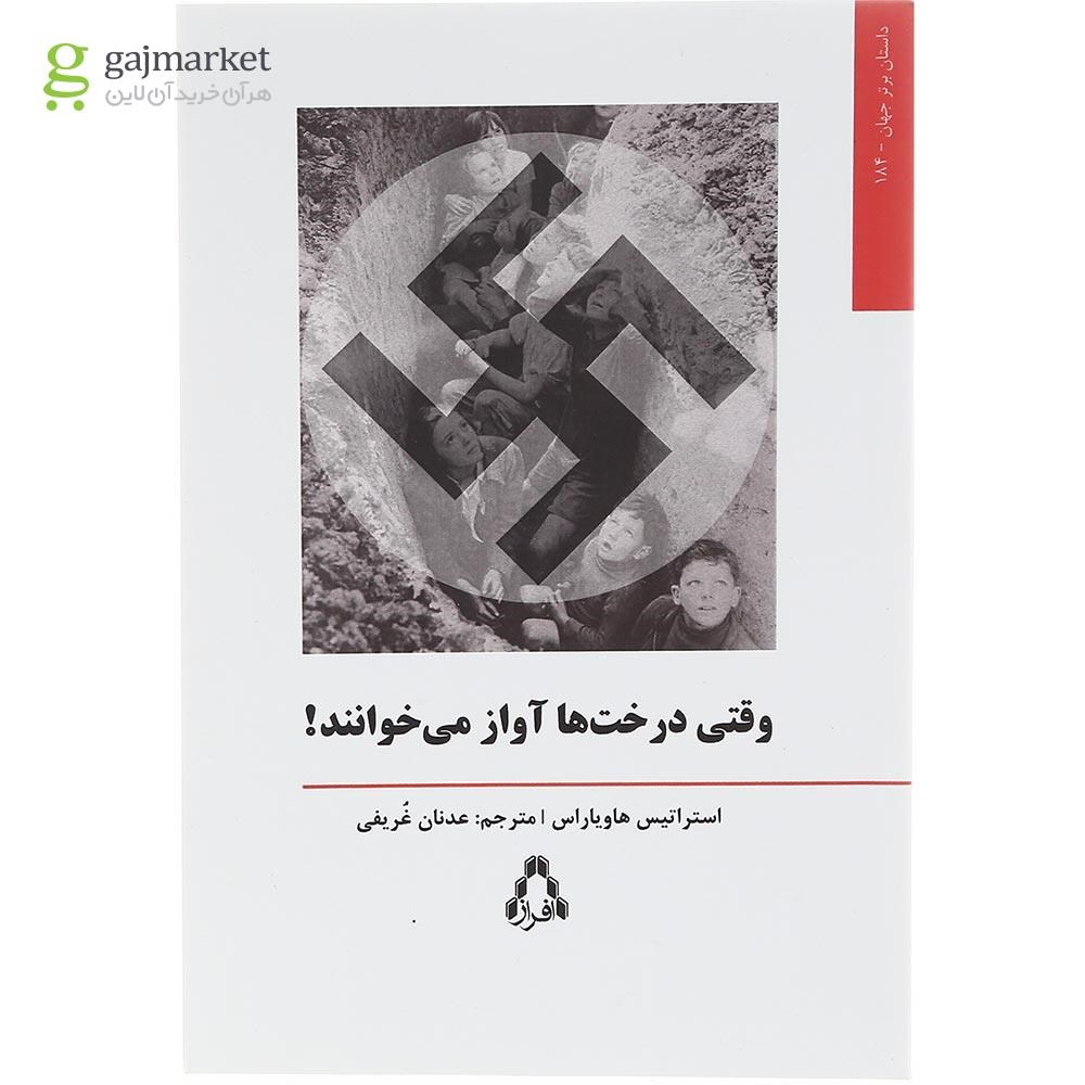 تصویر از کتاب وقتی درخت ها آواز می خوانند