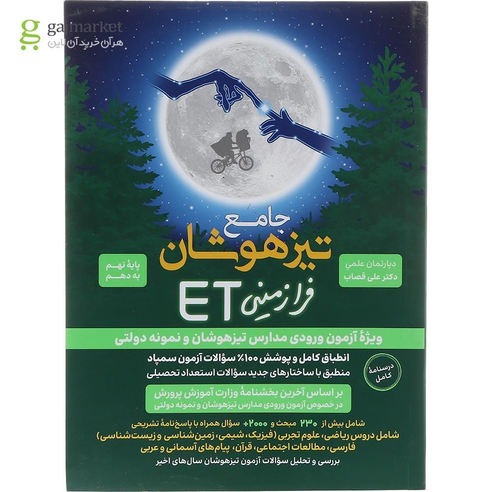 تصویر از کتاب هوش فرازمینی ET نهم به دهم انتشارات گامی تا فرزانگان سال چاپ 1403