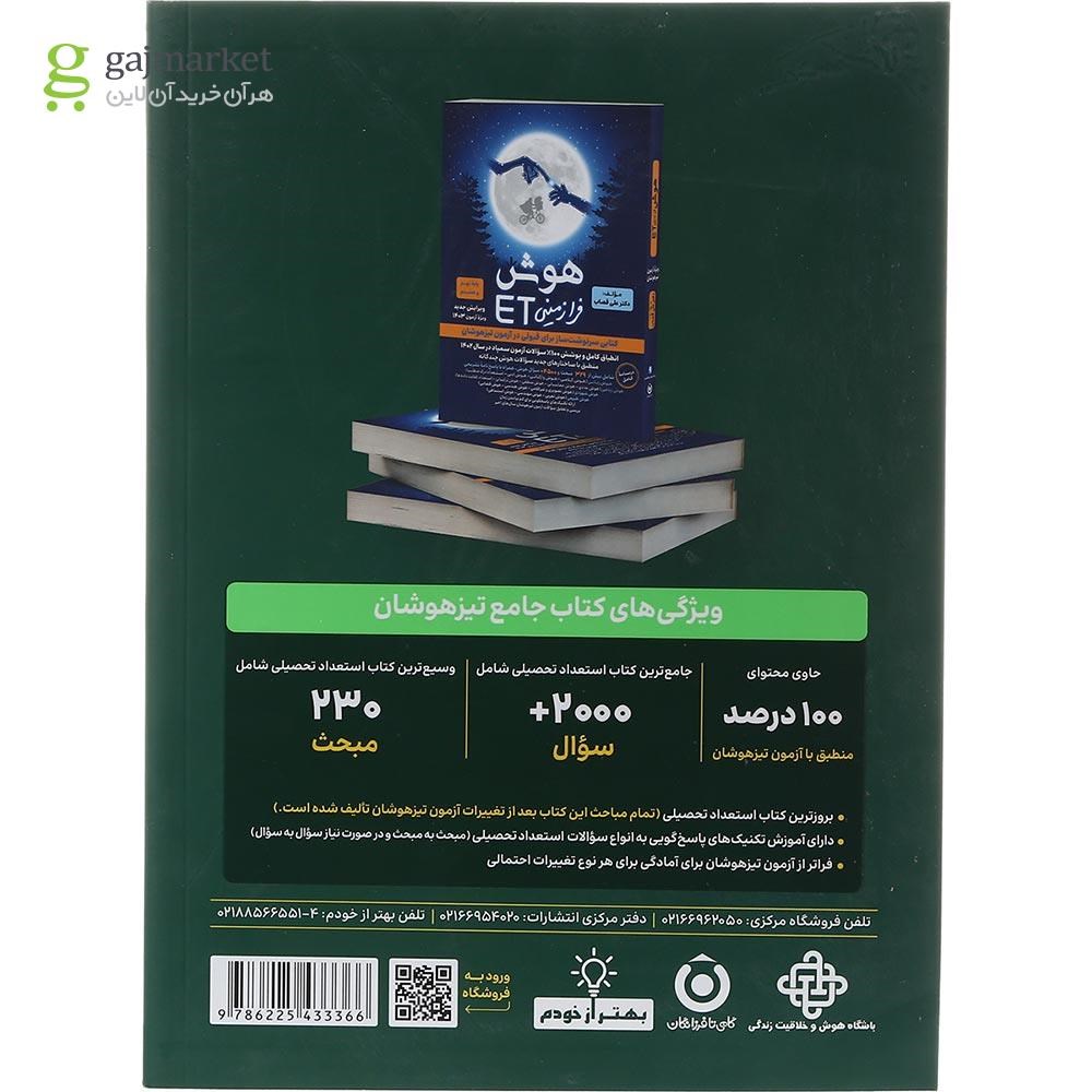 تصویر از کتاب هوش فرازمینی ET نهم به دهم انتشارات گامی تا فرزانگان سال چاپ 1403