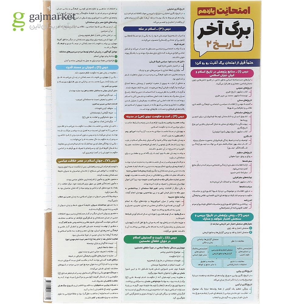 تصویر از کتاب تاریخ یازدهم انسانی سری امتحانت انتشارات مهر و ماه سال چاپ 1403