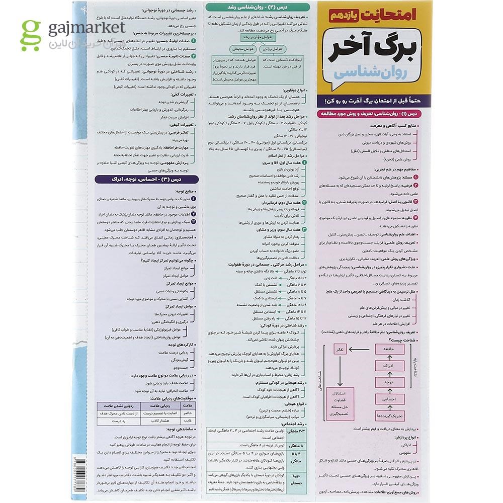 تصویر از کتاب روان شناسی یازدهم انسانی سری امتحانت انتشارات مهر و ماه سال چاپ 1403
