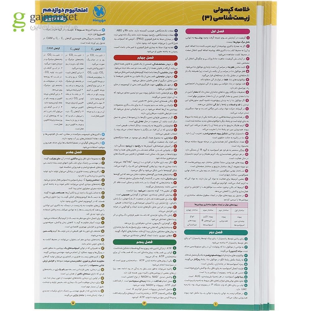 تصویر از کتاب بسته شبیه ساز امتحانات نهایی دوازدهم تجربی سری امتحانیوم انتشارات مهر و ماه سال چاپ 1403