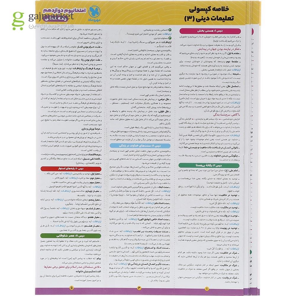تصویر از کتاب بسته شبیه ساز امتحانات نهایی دوازدهم انسانی سری امتحانیوم انتشارات مهر و ماه سال چاپ 1403