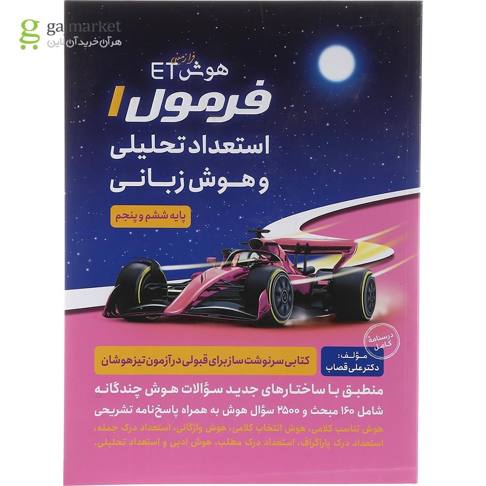 تصویر از کتاب فرمول 1 استعداد تحلیلی و هوش زبانی پنجم و ششم انتشارات گامی تا فرزانگان سال چاپ 1403