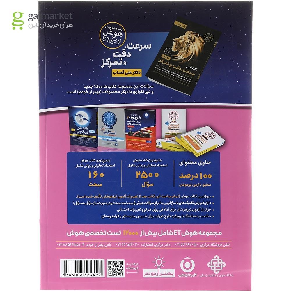 تصویر از کتاب فرمول 1 استعداد تحلیلی و هوش زبانی پنجم و ششم انتشارات گامی تا فرزانگان سال چاپ 1403