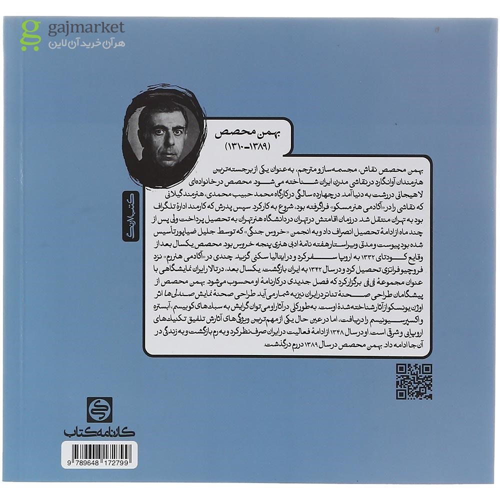 تصویر از کتاب مجموعه پرسش های تاریخ هنر ایران انتشارات کارنامه کتاب سال چاپ 1403
