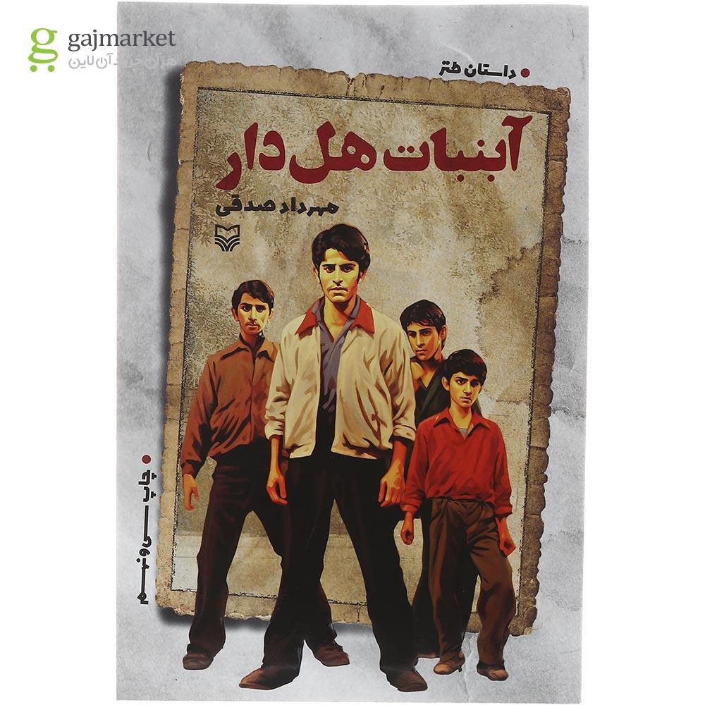 تصویر از کتاب آبنبات هل دار