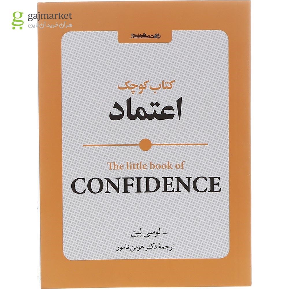 تصویر از کتاب کوچک اعتماد