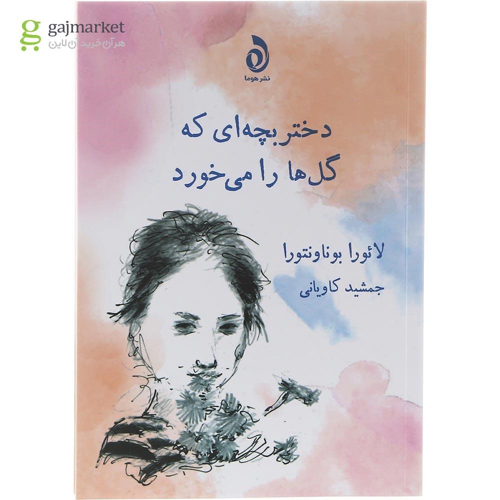 تصویر از کتاب دختر بچه ای که گل ها را می خورد