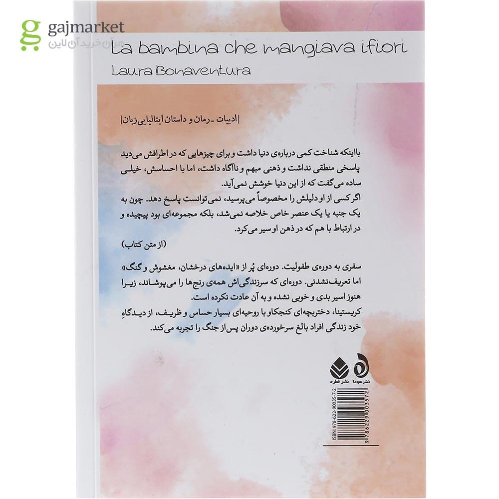 تصویر از کتاب دختر بچه ای که گل ها را می خورد