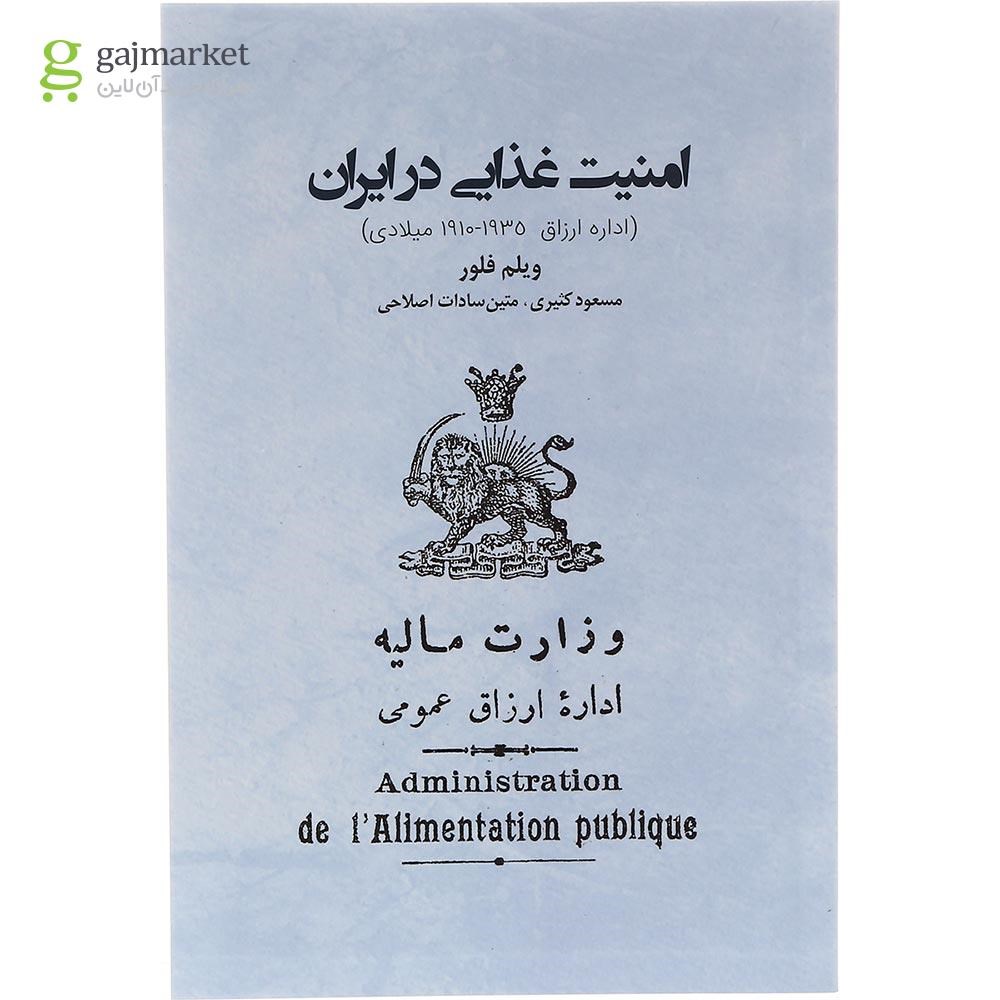 تصویر از کتاب امنیت غذایی در ایران