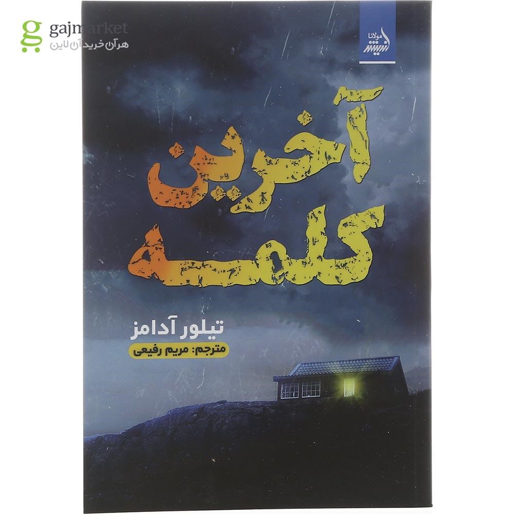 تصویر از کتاب آخرین کلمه