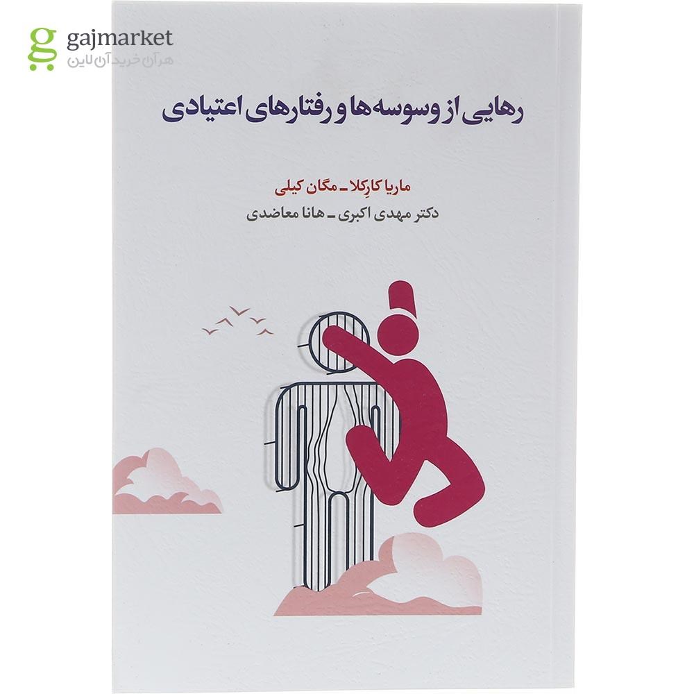 تصویر از کتاب رهایی از وسوسه ها و رفتارهای اعتیادی
