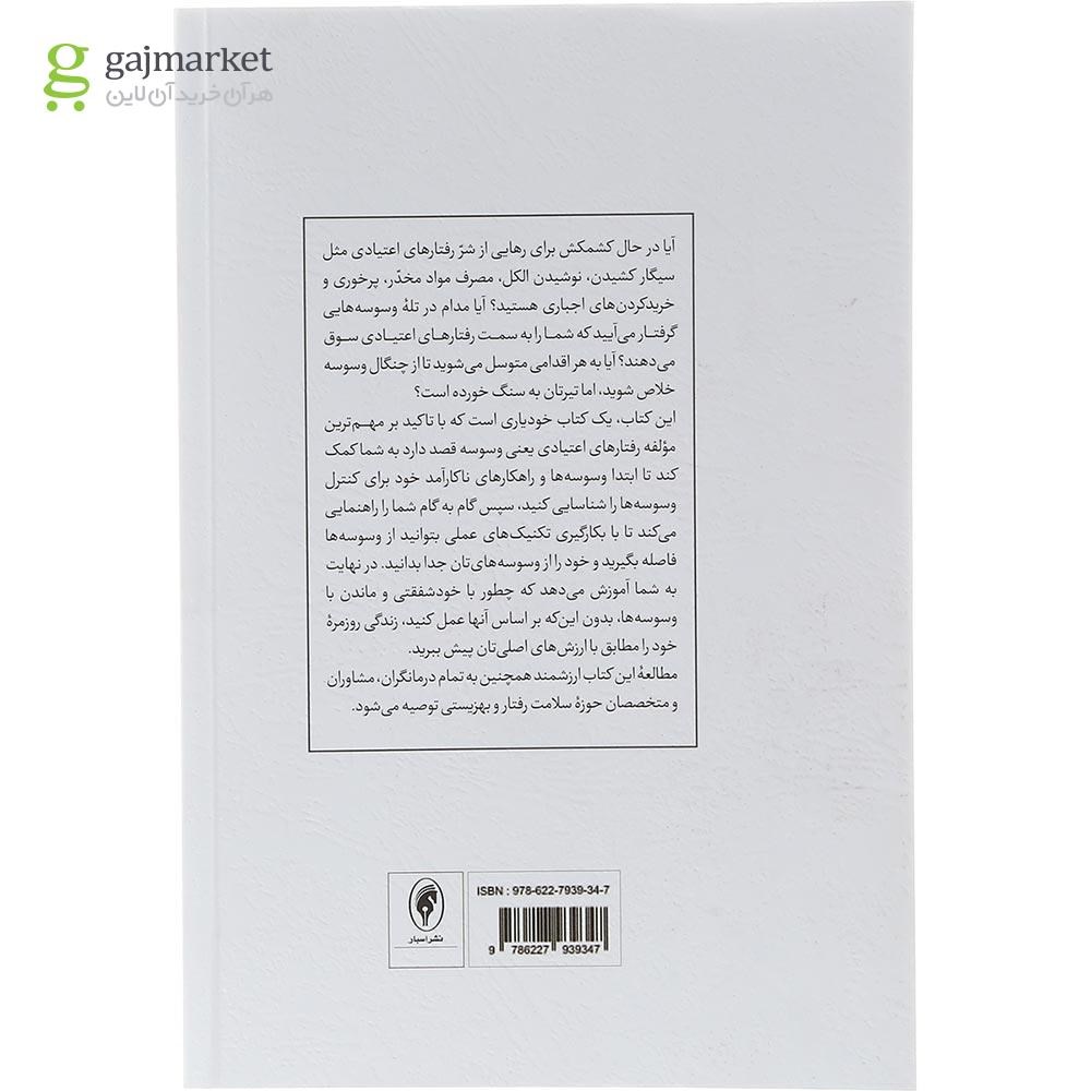 تصویر از کتاب رهایی از وسوسه ها و رفتارهای اعتیادی