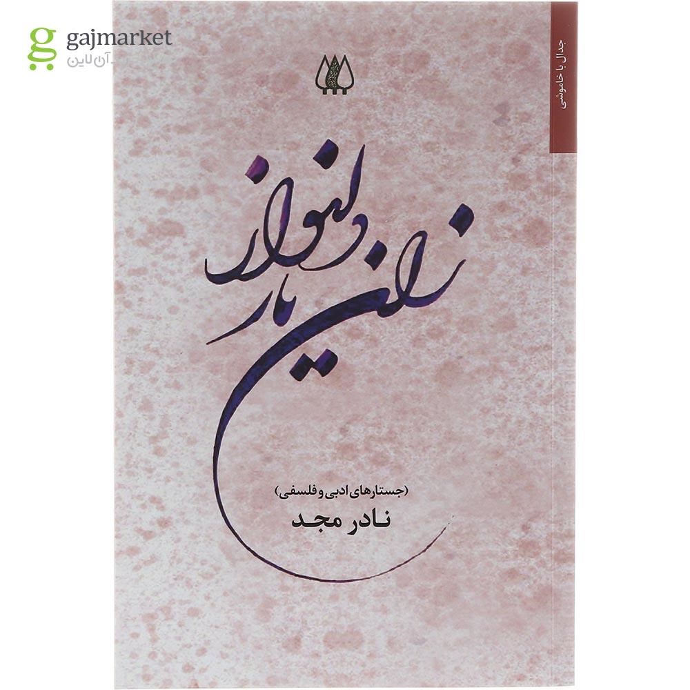 تصویر از کتاب زان یار دلنواز