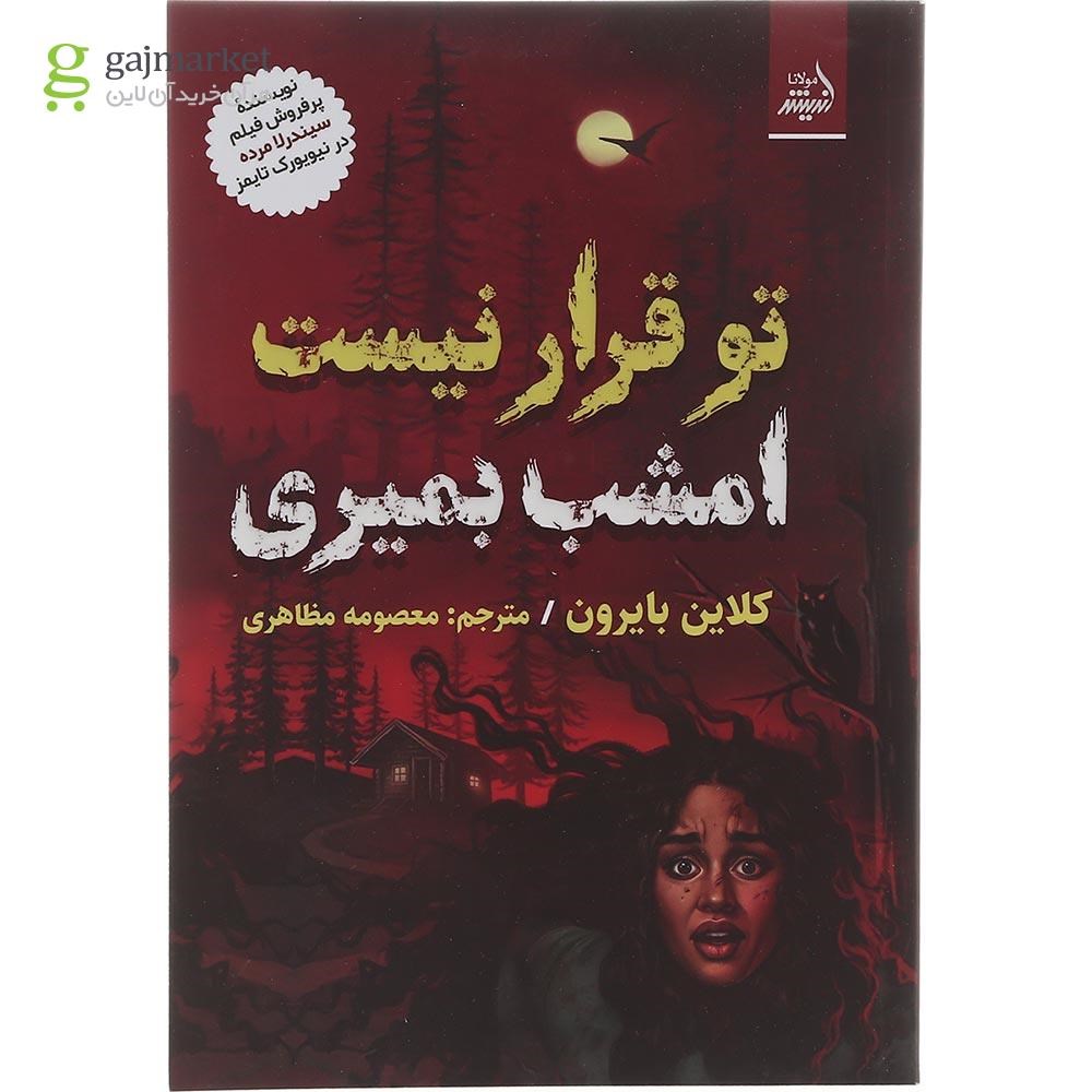 تصویر از کتاب تو قرار نیست امشب بمیری