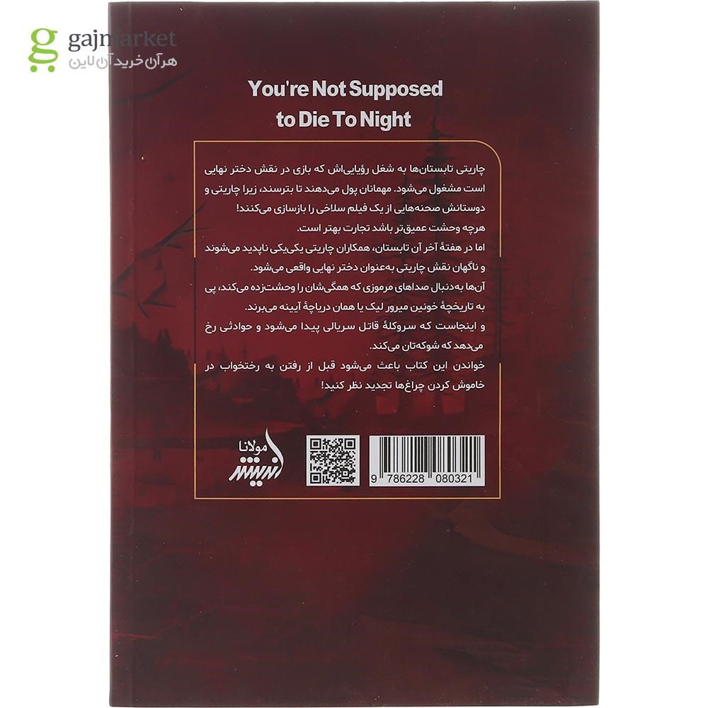 تصویر از کتاب تو قرار نیست امشب بمیری