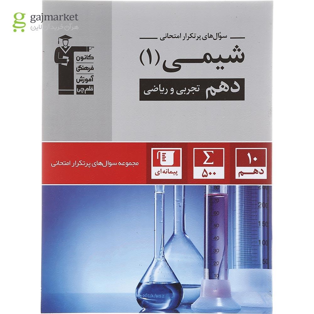 تصویر از کتاب شیمی دهم سری سوال های پرتکرار انتشارات کانون فرهنگی آموزش سال چاپ 1403