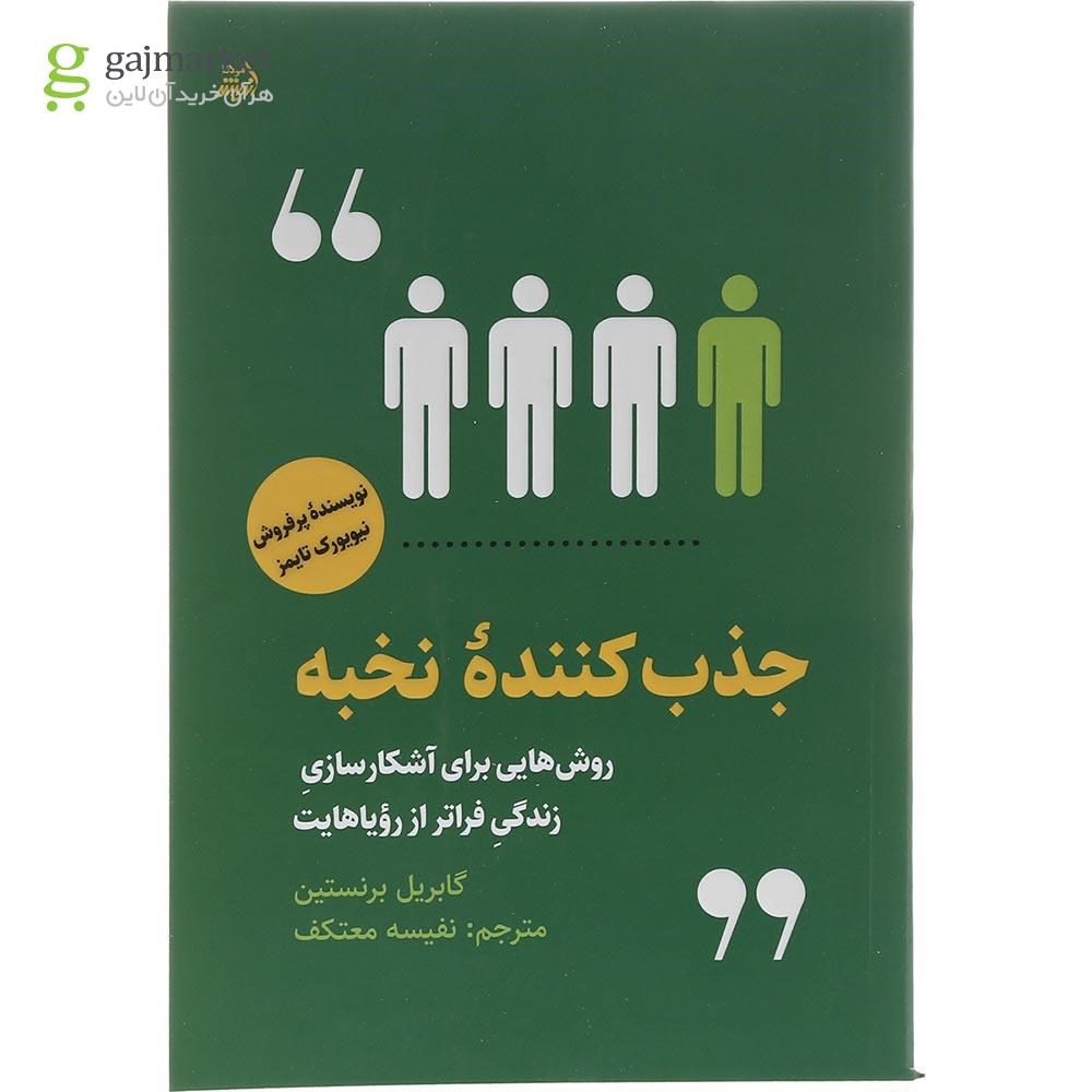 تصویر از کتاب جذب کننده نخبه