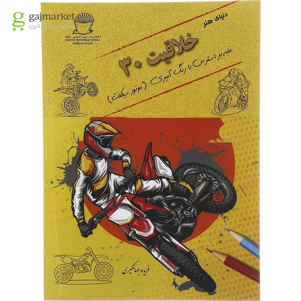 تصویر از کتاب دنیای هنر خلاقیت 30