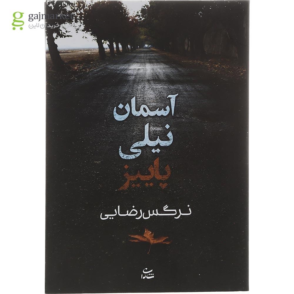 تصویر از کتاب آسمان نیلی پاییز