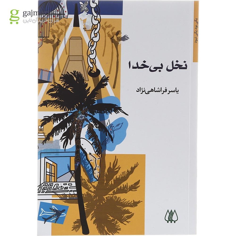 تصویر از کتاب نخل بی خدا