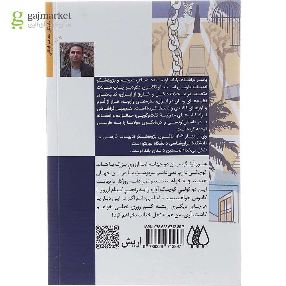 تصویر از کتاب نخل بی خدا