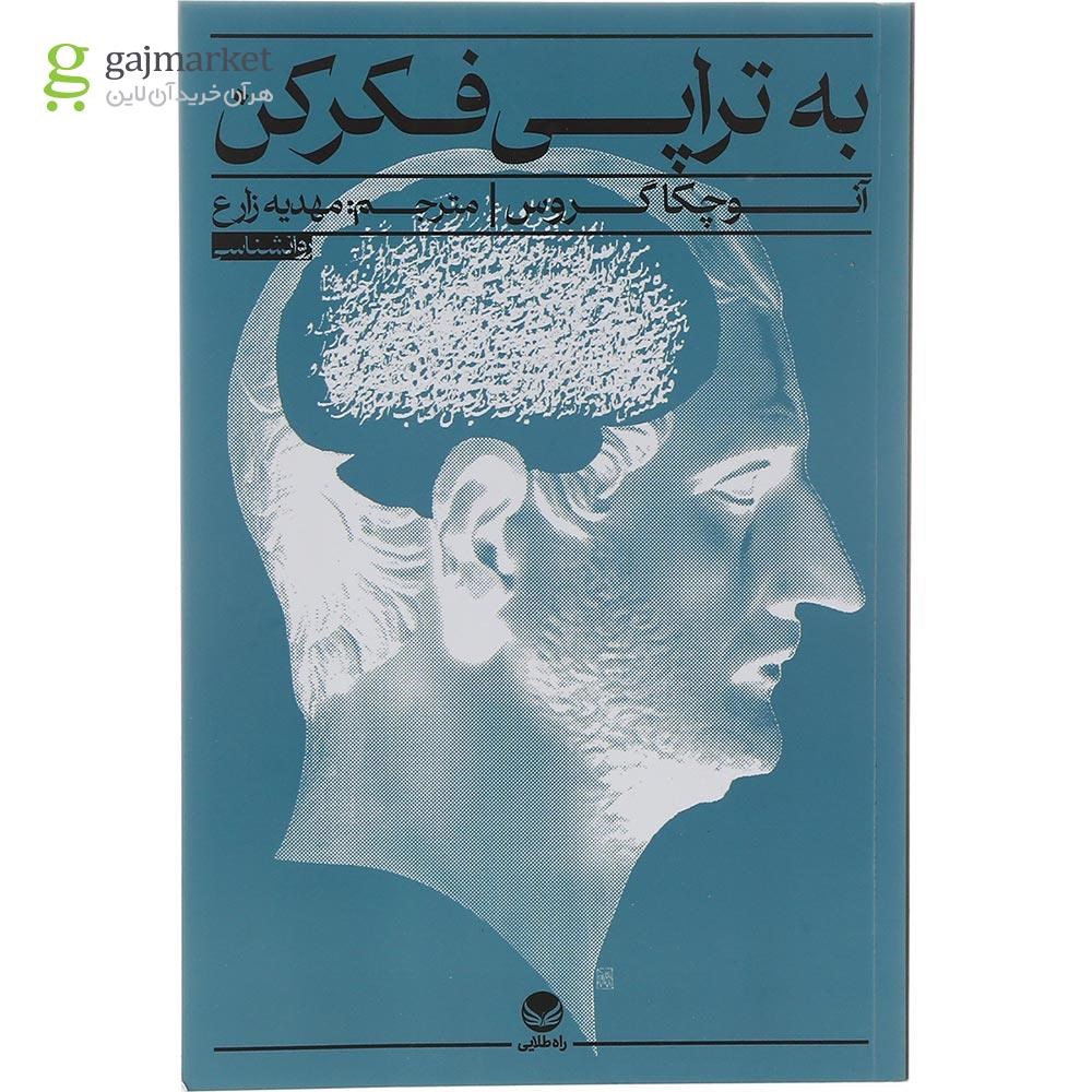 تصویر از کتاب به تراپی فکر کن