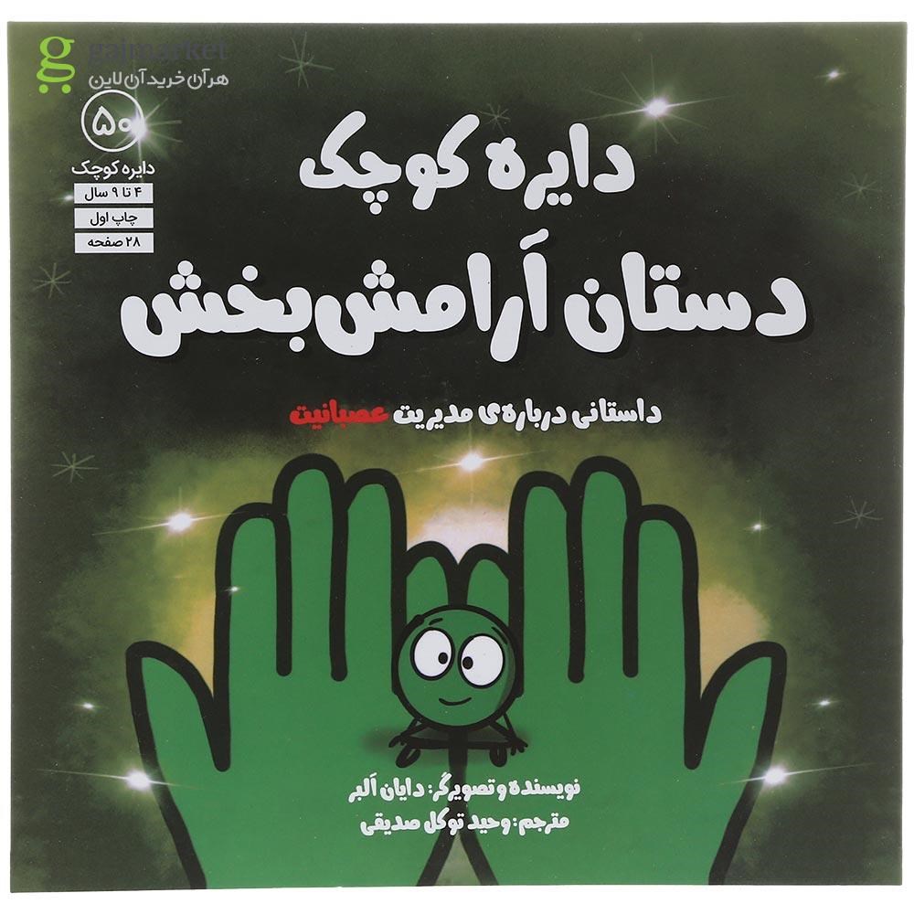 تصویر از کتاب دستان آرامش بخش مجموعه دایره کوچک جلد 50