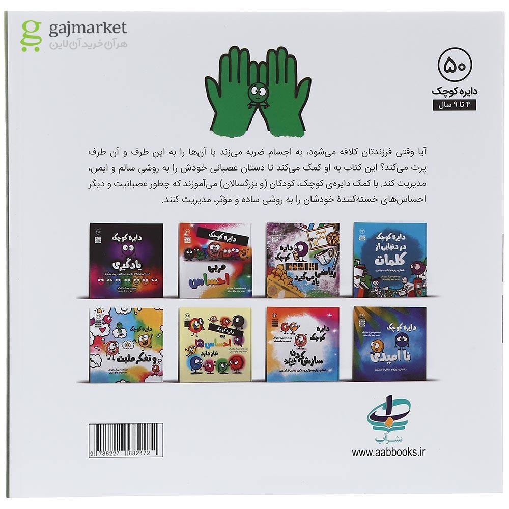 تصویر از کتاب دستان آرامش بخش مجموعه دایره کوچک جلد 50
