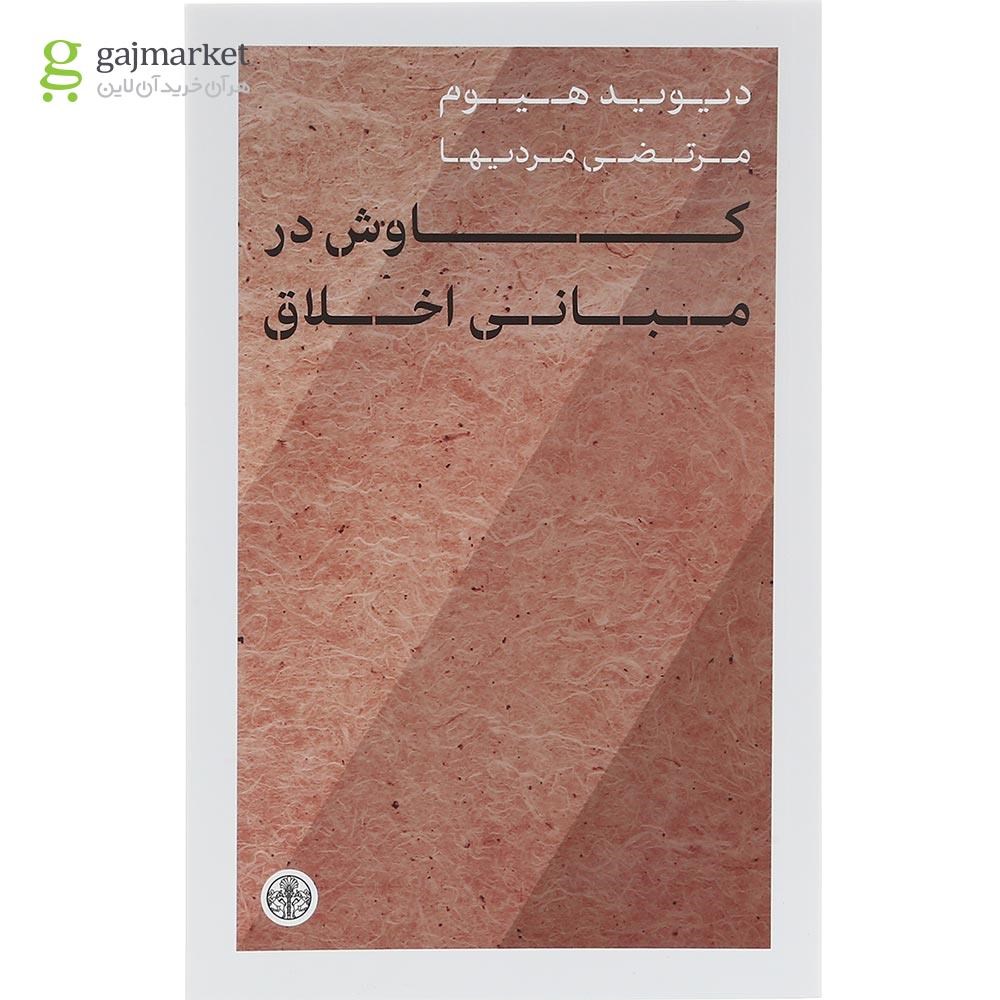 تصویر از کتاب کاوش در مبانی اخلاق