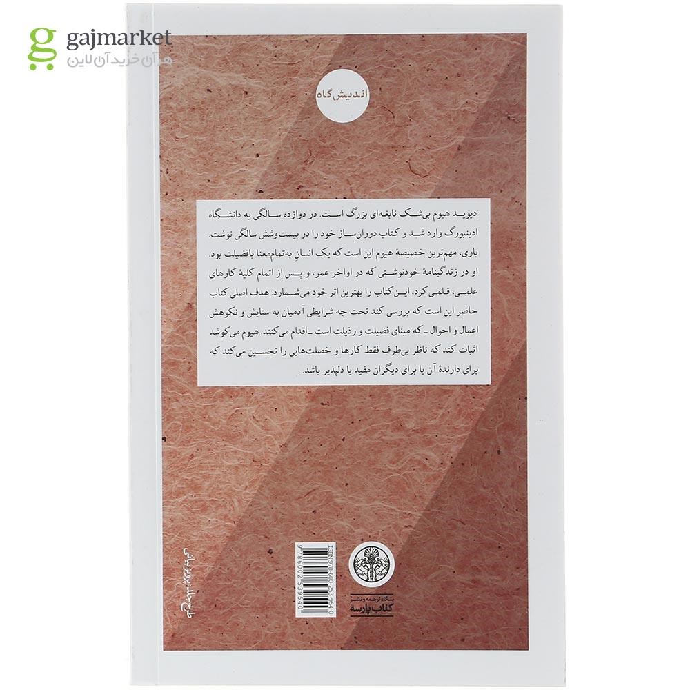 تصویر از کتاب کاوش در مبانی اخلاق