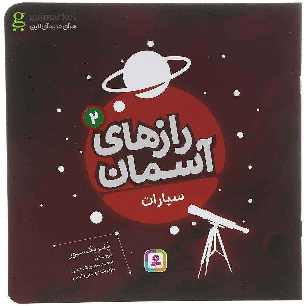 تصویر از کتاب سیارات مجموعه رازهای آسمان جلد 2